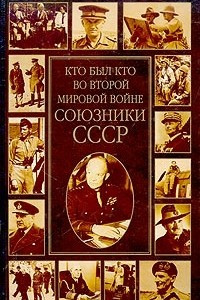 Книга Кто был кто во Второй мировой войне. Союзники СССР