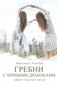 Книга Гребни с чёрными драконами. Серия ?Лунный ветер?