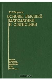 Книга Основы высшей математики и статистики