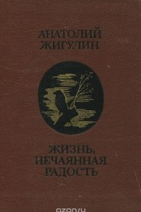 Книга Жизнь, нечаянная радость