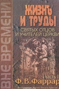 Книга Жизнь и труды святых отцов и учителей церкви. В 2 томах. Том 2