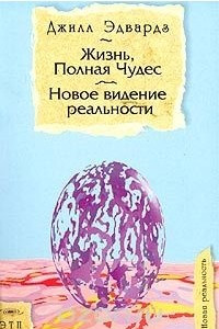 Книга Жизнь, полная чудес. Новое видение реальности