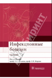 Книга Инфекционные болезни. Курс лекций