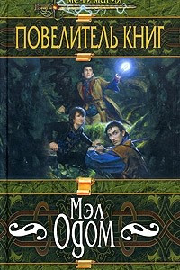 Книга Повелитель книг