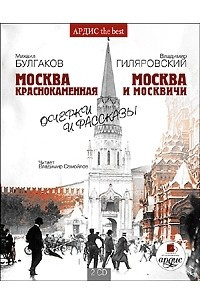 Книга Москва краснокаменная. Очерки и рассказы