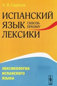 Книга Испанский язык сквозь призму лексики. Лексикология испанского языка