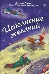 Книга Исполнение желаний