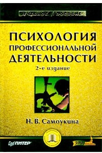 Книга Психология профессиональной деятельности