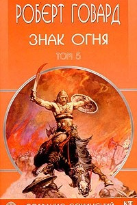 Книга Роберт Говард. Собрание сочинений в 8 томах. Том 5. Знак огня