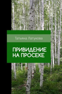 Книга Привидение на просеке. Ведьма 0.5