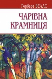 Книга Чарівна крамниця