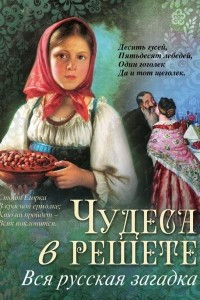 Книга Чудеса в решете. Вся русская загадка