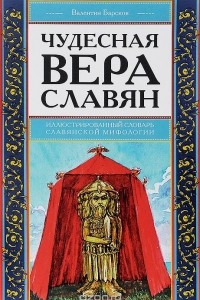 Книга Чудесная вера славян. Иллюстрированный словарь славянской мифологии