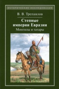 Книга Степные империи Евразии. Монголы и татары