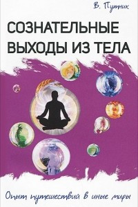 Книга Сознательные выходы из тела. Опыт путешествий в иные миры