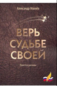 Книга Верь судьбе своей