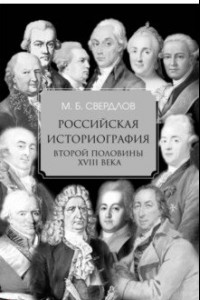 Книга Российская историография второй половины XVIII в.