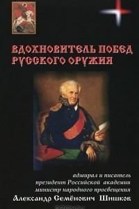 Книга Вдохновитель побед русского оружия