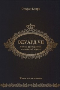 Книга Эдуард VII. Самый французский английский король