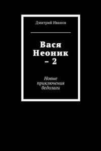 Книга Вася Неоник – 2. Новые приключения бедолаги