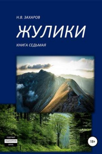 Книга Жулики. Книга 7