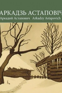 Книга Аркадзь Астаповіч