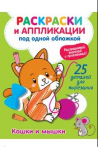 Книга Кошки и мышки