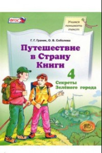 Книга Путешествие в Страну Книги. Книга 4. Учебное пособие. ФГОС