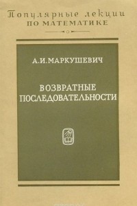 Книга Возвратные последовательности