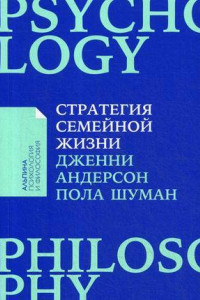 Книга Стратегия семейной жизни: Как реже мыть посуду, чаще заниматься сексом и меньше ссориться + Покет серия