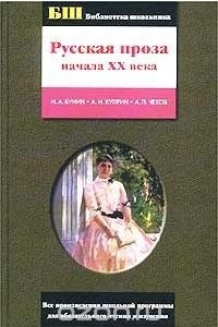 Книга Русская проза начала XX века