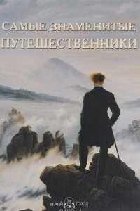 Книга Самые знаменитые путешественники