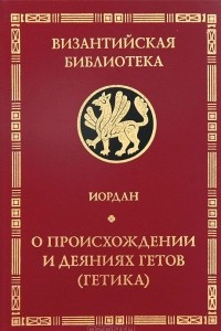 Книга О происхождении и деяниях гетов. GETICA.