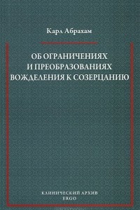 Книга Об ограничениях и преобразованиях вожделения к созерцанию