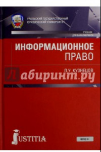 Книга Информационное право. Учебник