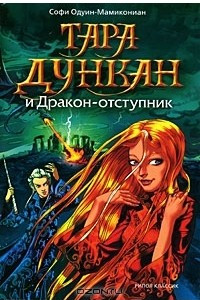 Книга Тара Дункан и Дракон-отступник