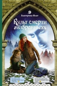 Книга Культ смерти избранных