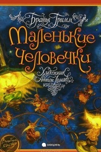 Книга Маленькие человечки