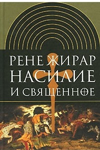 Книга Насилие и священное