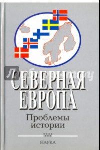 Книга Северная Европа. Проблемы истории. Выпуск 7