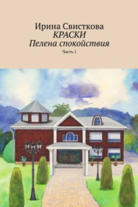 Книга КРАСКИ. Пелена спокойствия. Часть 1