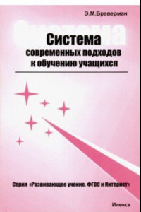 Книга Система современных подходов к обучению учащихся. Теоретическое и практическое пособие