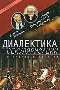 Книга Диалектика секуляризации. О разуме и религии