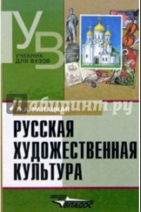 Книга Русская художественная культура. Учебное пособие для студентов высших учебных заведений