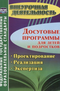 Книга Досуговые программы для детей и подростков. Проектирование. Реализация. Экспертиза