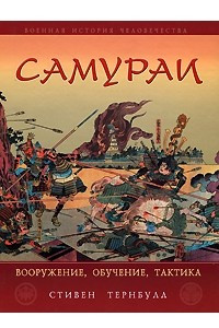 Книга Самураи. Вооружение, обучение, тактика