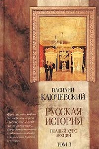 Книга Русская история. Полный курс лекций. Том 3