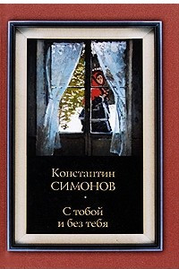 Книга С тобой и без тебя