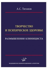 Книга ТВОРЧЕСТВО И ПСИХИЧЕСКОЕ ЗДОРОВЬЕ. РАЗМЫШЛЕНИЯ КЛИЦИНИСТА