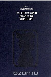 Книга Мгновения долгой жизни